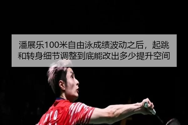 pan-zhan-le-mi-zi-you-yong-cheng-ji-bo-dong-zhi-hou-qi-tiao-he-zhuan-shen-xi-jie-tiao-zheng-dao-di-neng-gai-chu-duo-2-592.jpg